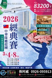 2026東京經典賽 最強中華應援團